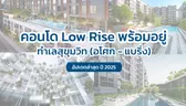 รวมคอนโด Low Rise พร้อมอยู่ ทำเลสุขุมวิท (อโศก – แบริ่ง) อัปเดต 2025