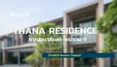 Snapshot @THANA RESIDENCE กาญจนาภิเษก-พระราม 9