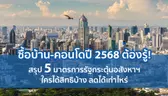 ซื้อบ้าน-คอนโดปี 2568 ต้องรู้! 5 มาตรการรัฐกระตุ้นอสังหาฯ ใครได้สิทธิบ้าง ลดได้เท่าไหร่