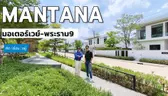 บ้านเดี่ยว 100 ตร.วา เพื่อนบ้าน 52 หลัง MANTANA มอเตอร์เวย์ – พระราม 9 | คิดเรื่องอยู่ EP.822
