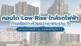 คอนโด Low Rise ใกล้รถไฟฟ้า ทำเลรัชดา-ห้วยขวาง-พระราม 9