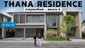 บ้านหรูติดถนนกาญจนาฯ เดินทางสะดวก | Thana Residence กาญจนาภิเษก – พระราม 9 | คิดเรื่องอยู่ EP.824