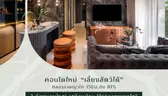 MARQUIS PHAYATHAI (มาร์ควิส พญาไท) 2 BEDROOM 70-92 SQM. ความรู้สึกเสมือนอยู่บ้าน ใจกลางพญาไท เริ่ม 16 ลบ.* พิเศษสำหรับบุคลากรทางการแพทย์รับส่วนลดเพิ่ม