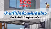 SCG HEIM บ้านที่ไม่กลัวแผ่นดินไหว กับ 7 สิ่งที่ต้องรู้ก่อนสร้างบ้านแบบ Modular System เทคโนโลยีจากญี่ปุ่น