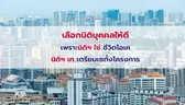 เลือกนิติบุคคลให้ดี เพราะนิติฯใช่..ชีวิตโอเค นิติฯเท..เตรียมเซทั้งโครงการ
