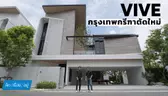 บ้าน 68 ล้าน ดีไซน์ใหม่ล่าสุด | VIVE กรุงเทพกรีฑาตัดใหม่ | คิดเรื่องอยู่ EP.825