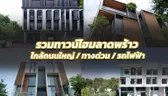 รวม 10 ทาวน์โฮมย่านลาดพร้าว ใกล้ทั้งถนนหลัก / ทางด่วน / รถไฟฟ้า