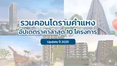 รวมคอนโดรามคำแหง ปี 2025 อัปเดตราคาล่าสุด รวม 10 โครงการ