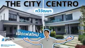 The City ทวีวัฒนา และ Centro ทวีวัฒนา  เปิดบ้านเดี่ยวเฟสใหม่ 2 โครงการ  | Think’s Update EP.243