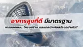 อาคารสูงที่ดี มีมาตรฐานการออกแบบ โครงสร้าง และเทคนิคก่อสร้างเพื่อต้านแผ่นดินไหวอย่างไร