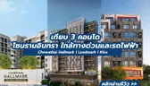 เทียบ 3 คอนโดโซนรามอินทรา ใกล้ทางด่วนและรถไฟฟ้า Chewathai Hallmark l Landmark  l Klos