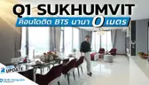 Q1 Sukhumvit คอนโดพร้อมอยู่บนถนนสุขุมวิท ติด BTS นานา แบบ 0 เมตร  | Think’s Update EP.244
