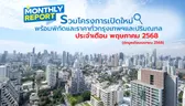 รวมโครงการเปิดใหม่! ทั่วกรุงเทพฯ และปริมณฑล เดือนพฤษภาคม 2568 [ฉบับที่ 44]