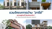 รวมโครงการบ้านอารีย์ อยากอยู่ย่านนี้ ต้องมีงบเท่าไร?