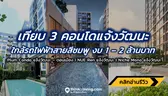 เทียบ 3 คอนโดแจ้งวัฒนะ ใกล้รถไฟฟ้าสายสีชมพู งบประมาณเริ่มต้น 1-2 ล้าน Plum Condo | Nue Ren | Niche Mono