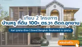 เทียบ 2 โครงการบ้านเดี่ยวหรู ที่ดินใหญ่ 100+ ตร.วา ติดถนนอุทยาน Karl อุทยาน-อักษะ | แกรนด์ บางกอก บูเลอวาร์ด ณ อุทยาน