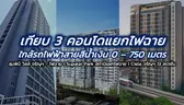 เทียบ 3 คอนโดแยกไฟฉาย ใกล้ MRT ระยะ 0 – 750 เมตร ลุมพินี วิลล์ | Supalai Park | CIELA