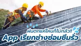 เตรียมบ้านรับหน้าฝน! แนะนำ Application บริการเรียกช่างซ่อมซึมรั่ว