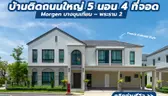 รีวิวบ้านจริง Morgen Bangkhunthian-Rama 2 (มอร์เกน บางขุนเทียน – พระราม 2) บ้านเดี่ยวติดถนนบางขุนเทียน ใกล้วงแหวนกาญจนาภิเษก จาก MAISON Development