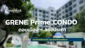 Snapshot @GRENE Prime CONDO ดอนเมือง – สรงประภา