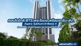 รีวิวตึกเสร็จ Aspire Sukhumvit-Rama 4 (แอสปาย สุขุมวิท-พระราม 4) คอนโด High Rise บนถนนพระราม 4 ใกล้ BTS พระโขนง จาก AP Thailand