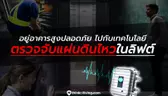 อยู่อาคารสูงปลอดภัย ไปกับเทคโนโลยีตรวจจับแผ่นดินไหวในลิฟต์โดยสาร