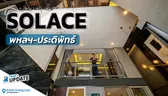 Solace พหลฯ – ประดิพัทธ์ คอนโดเพดานสูง 4.6 เมตร น่าอยู่แค่ไหน? | Think’s Update EP.247