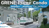 ห้องใหญ่ 30 ตร.ม. เฟอร์ฯครบ เริ่ม 1.99 ล้าน GRENE Prime CONDO ดอนเมือง – สรงประภา The Santorini  | Think’s Update EP.248