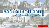 ซอยบ้าน 100 ล้าน! บนถนนกรุงเทพกรีฑาตัดใหม่ แต่ละโครงการมีจุดเด่นอย่างไร บทความนี้มีคำตอบ