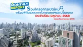 รวมโครงการเปิดใหม่! ทั่วกรุงเทพฯ และปริมณฑล เดือนมิถุนายน 2568 [ฉบับที่ 45]