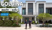 ทาวน์โฮมใกล้ BTS แบริ่ง | GOLDINA สุขุมวิท – แบริ่ง | คิดเรื่องอยู่ EP.826