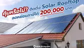 คุ้มหรือไม่? มาตรการติดตั้ง Solar Rooftop ลดหย่อนภาษีได้ 200,000 บาท