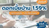 สินเชื่อบ้าน ธอส. 1.59% มีจริง!! ถ้าคุณส่งประกันสังคม