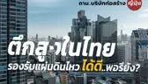 ถาม..บริษัทก่อสร้างญี่ปุ่น ตึกสูงในไทย รองรับแผ่นดินไหว ได้ดีพอรึยัง?