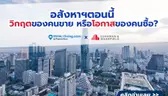 อสังหาฯตอนนี้ วิกฤตของคนขาย หรือโอกาสของคนซื้อ? [Think of Living x Cushman and Wakefield]