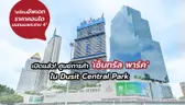 เปิดตัวศูนย์การค้า “เซ็นทรัล พาร์ค” ใน Dusit Central Park จะมีอะไรบ้าง พร้อมอัพเดทราคาคอนโด บนถนนพระราม 4