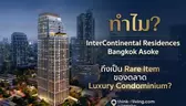 ทำไม InterContinental Residences Bangkok Asoke ถึงเป็น Rare Item ของตลาด Luxury Condominium?