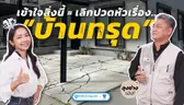 คู่มือกันพัง ที่ต้องฟัง ก่อนต่อเติม EP.1 | ต่อเติมหลังคาโรงรถแบบนี้ พังแน่!