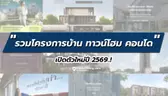 รวมโครงการบ้าน ทาวน์โฮม คอนโด เปิดตัวใหม่ปี 2569