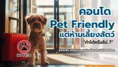 คอนโด Pet Friendly แต่ห้ามเลี้ยงสัตว์ ทำได้หรือไม่..? รู้ก่อนซื้อ พร้อมรวมคอนโดเลี้ยงสัตว์ได้อัพเดทปี 2026