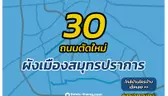 สมุทรปราการมาแน่! รวมถนนตัดใหม่กว่า 30 สาย ตามผังเมืองรวมสมุทรปราการฉบับใหม่