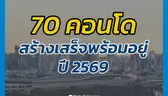 70 คอนโดสร้างเสร็จพร้อมอยู่ปี 2569