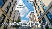 รีวิว Belvedere Rama 3 ซื้อบ้านโครงการให้เหมือนได้บ้านสร้างเอง แห่งเดียวในย่าน พื้นที่กว่า 500-1,000 ตร.ม.