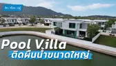 บ้านเดี่ยว Pool Villa ติดผืนน้ำขนาดใหญ่ ในตัวเมืองภูเก็ต | Siwalee Rasada Phuket | คิดเรื่องอยู่ EP.865