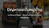 ปัญหาขยะในหมู่บ้าน รถเก็บขยะเข้าไม่ถึง เพื่อนบ้านทิ้งขยะหน้าบ้านเรา จะแก้ไขอย่างไร?