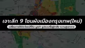 เจาะลึก 9 โซนผังเมืองกรุงเทพฯ ฉบับใหม่ ปี 69 เปลี่ยนการใช้ประโยชน์ที่ดิน-มูลค่า-รูปแบบที่อยู่อาศัย-ความสูงอาคาร