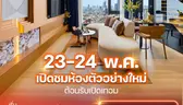 เปิดชมห้องตัวอย่างใหม่ วิวเมืองสุดคลาสสิค 23-24 พ.ค.นี้ พบกันที่ ควินทารา มาย’เดน โพธิ์นิมิตร