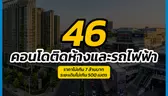 46 คอนโดติดห้างและรถไฟฟ้า เดินไปได้ไม่เกิน 500 เมตร ราคาไม่เกิน 7 ล้านบาท