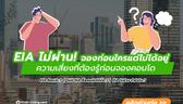 EIA ไม่ผ่าน! จองก่อนใครแต่ไม่ได้อยู่ ความเสี่ยงที่ต้องรู้ก่อนจองคอนโด