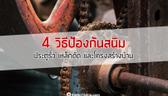 4 วิธีป้องกันสนิม ประตูรั้ว เหล็กดัด และโครงสร้างบ้าน